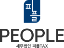 세무법인 피플택스