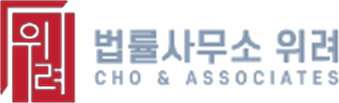 법률사무소 위려
